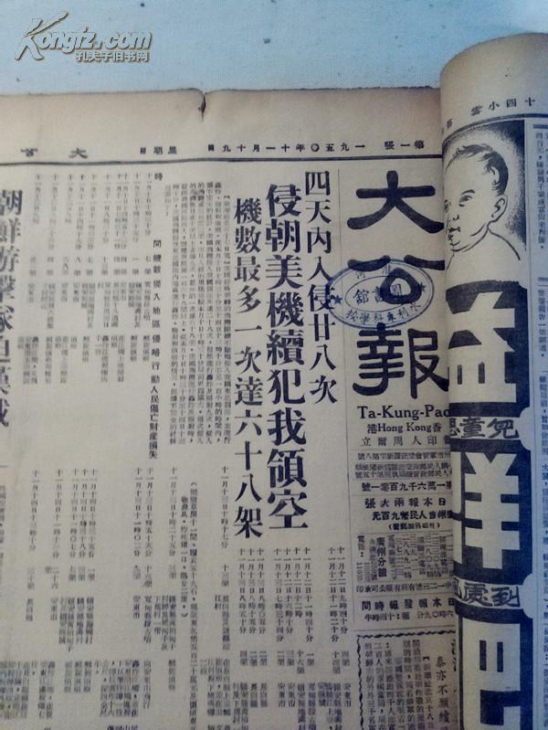原版老报纸 【香港】版《大公报》1950年11月合订本(11日至30日报纸
