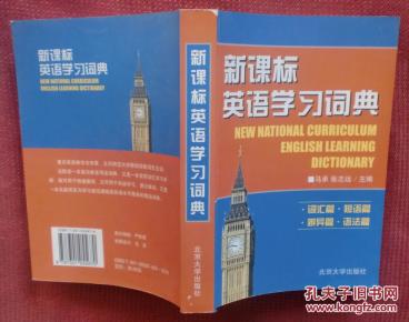 新课标英语学习词典_简介_作者:马承 张志远