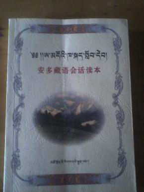 安多藏语会话读本