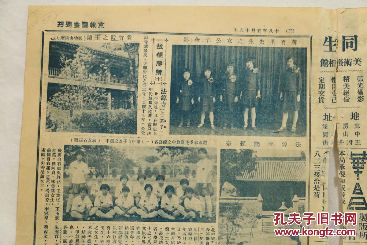 【图】民国18年5月19日《图画周刊》一张(内