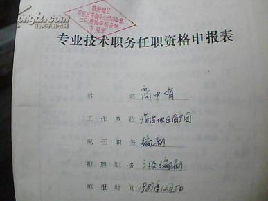 专业技术职务任职资格申报表、专业技术人员考