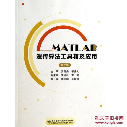 【图】MATLAB遗传算法工具箱及应用(第二版