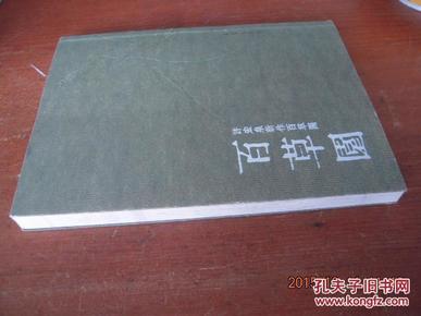 百草园—许宏泉新作 百草图(中 草药 谱,画家许宏泉签赠本)