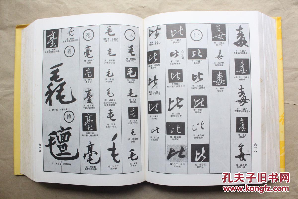 中国行书大字典(16开精装本 巨厚册 1990年1版 1997年5印)