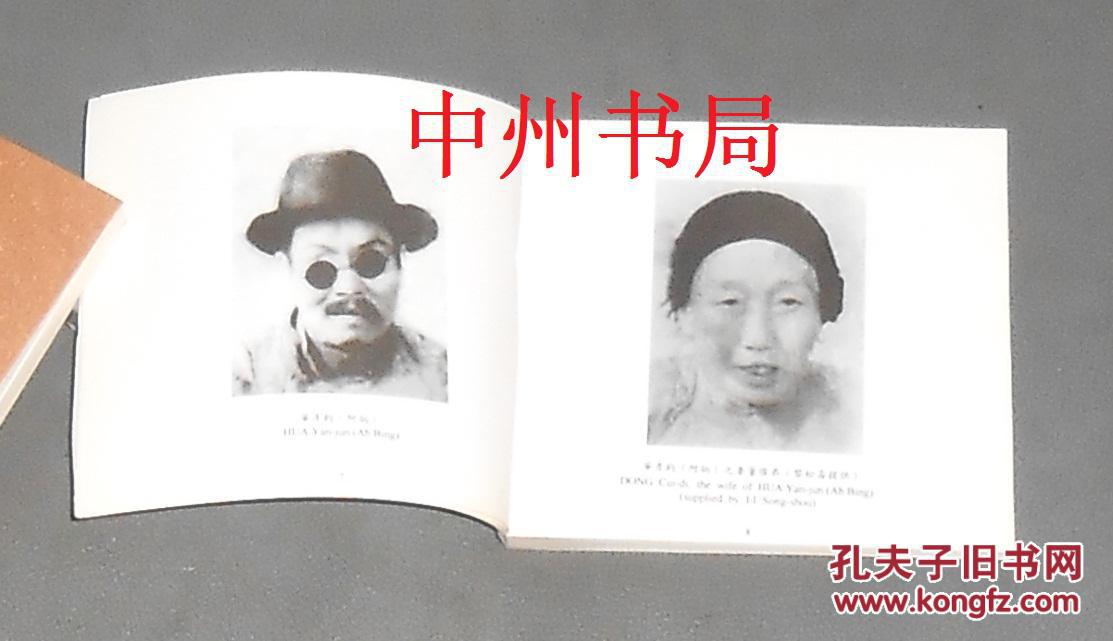 民间音乐家:华彦钧(阿炳)纪念专集1893-1950(中英文对照本 只一本书