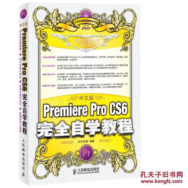 【图】中文版Premiere Pro CS6完全自学教程
