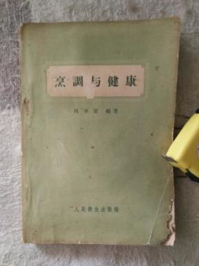 烹调与健康_简介_作者:周华章_人民卫生出版社