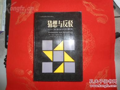 好书、好品、好版本:英国卡尔· 波普尔著《猜