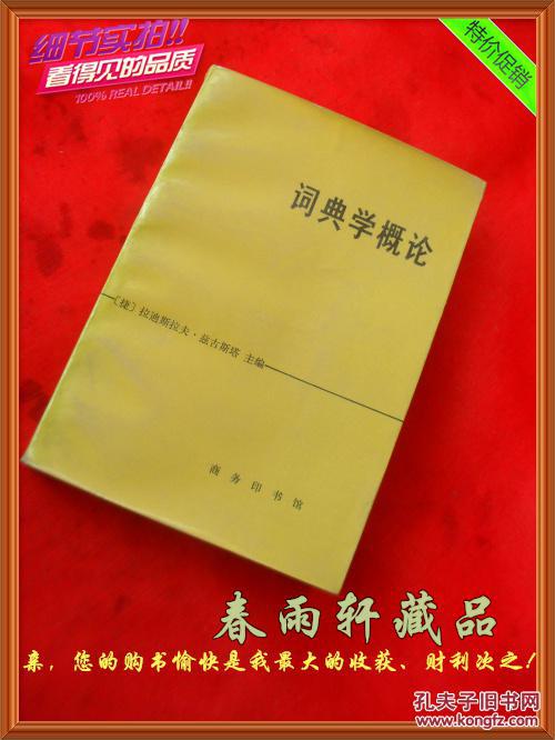 【图】词典学概论_价格:5.00