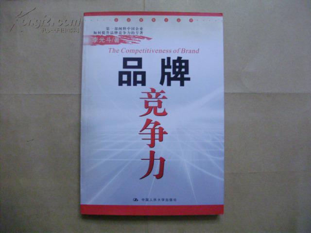 品牌竞争力 李光斗