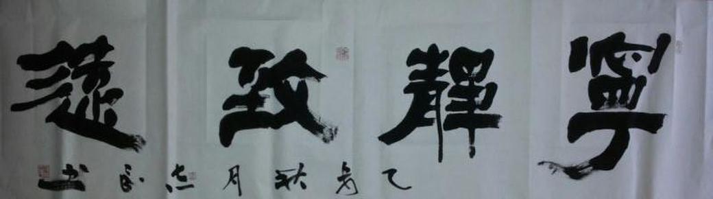 谢志民四字横幅