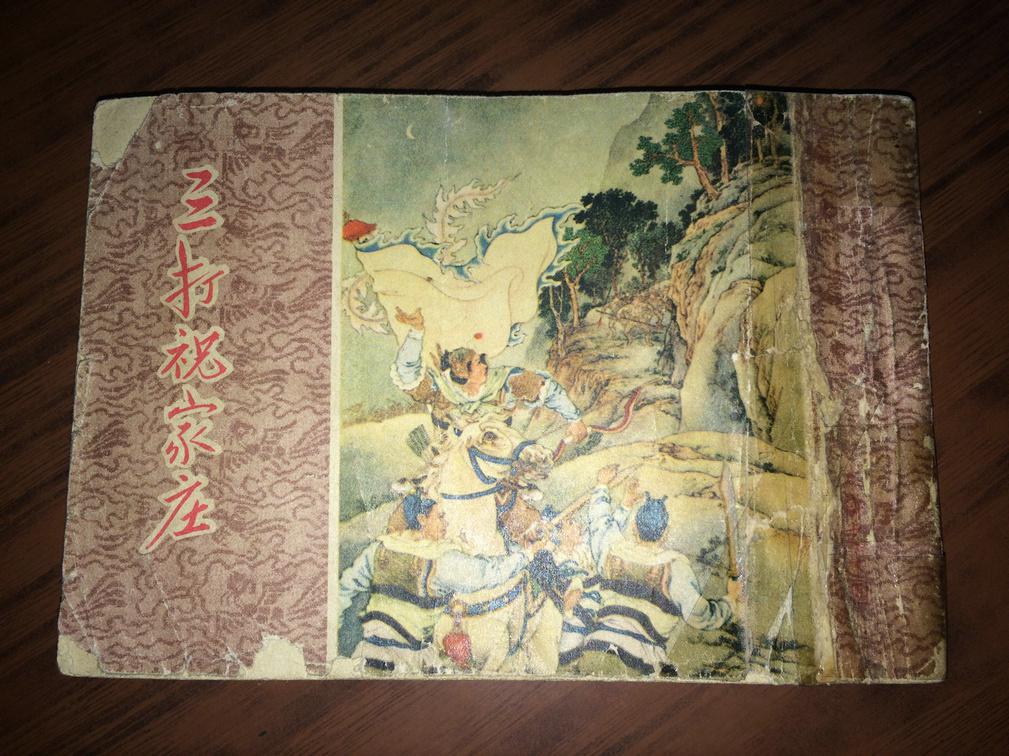 b10 老版连环画水浒之十四:三打祝家庄(21本全 合售不