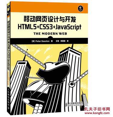 【图】移动网页设计与开发 HTML5+CSS3+Ja