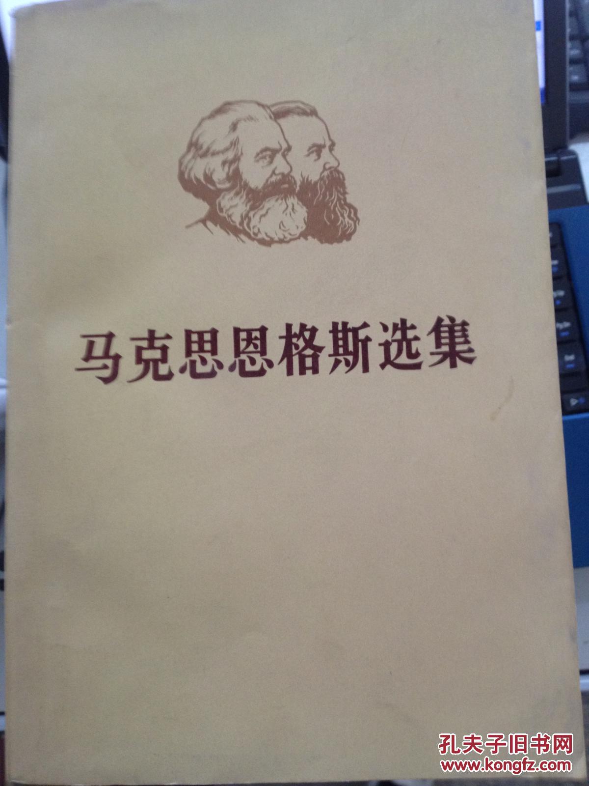 现货马克思恩格斯选集第一卷