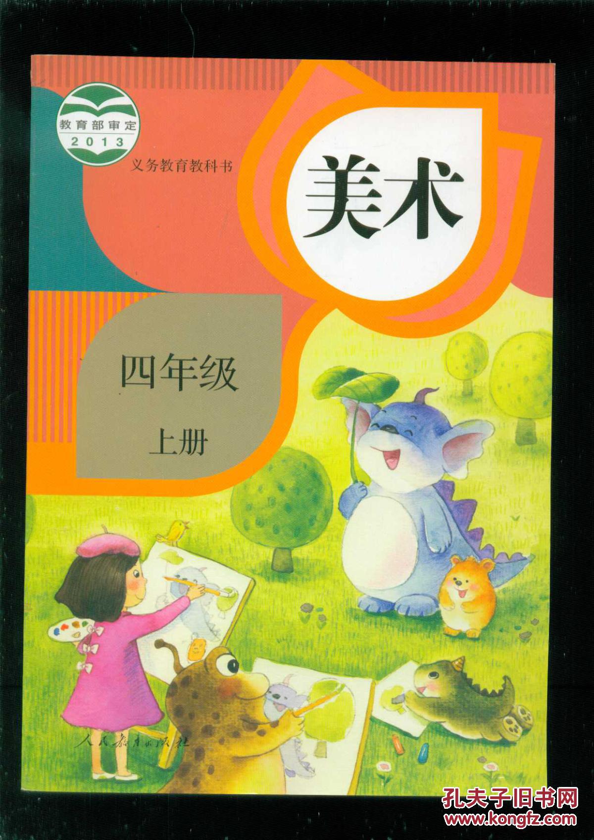 义务教育教科书: 美术 四年级 上册【2015年7月印刷】