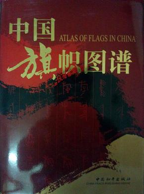 中国旗帜图谱