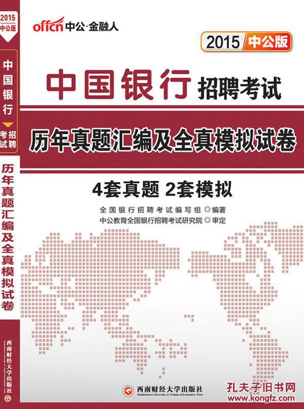 【图】中公版2015中国银行招聘考试历年真题