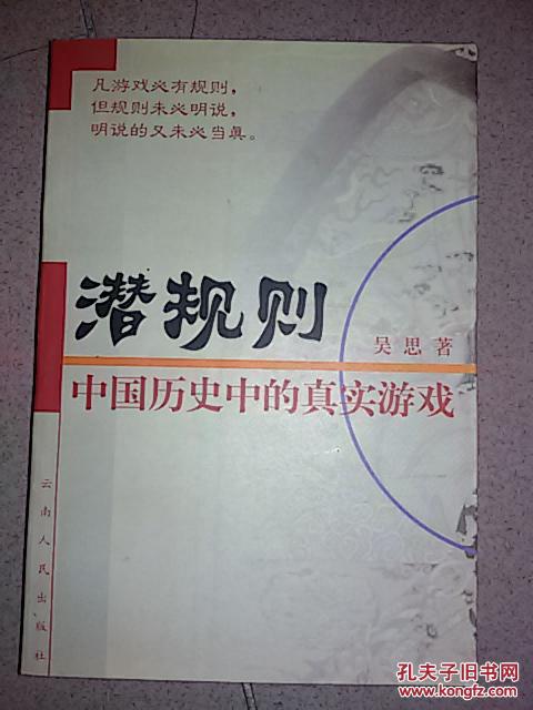 【图】潜规则:中国历史中的真实游戏_价格:5.0