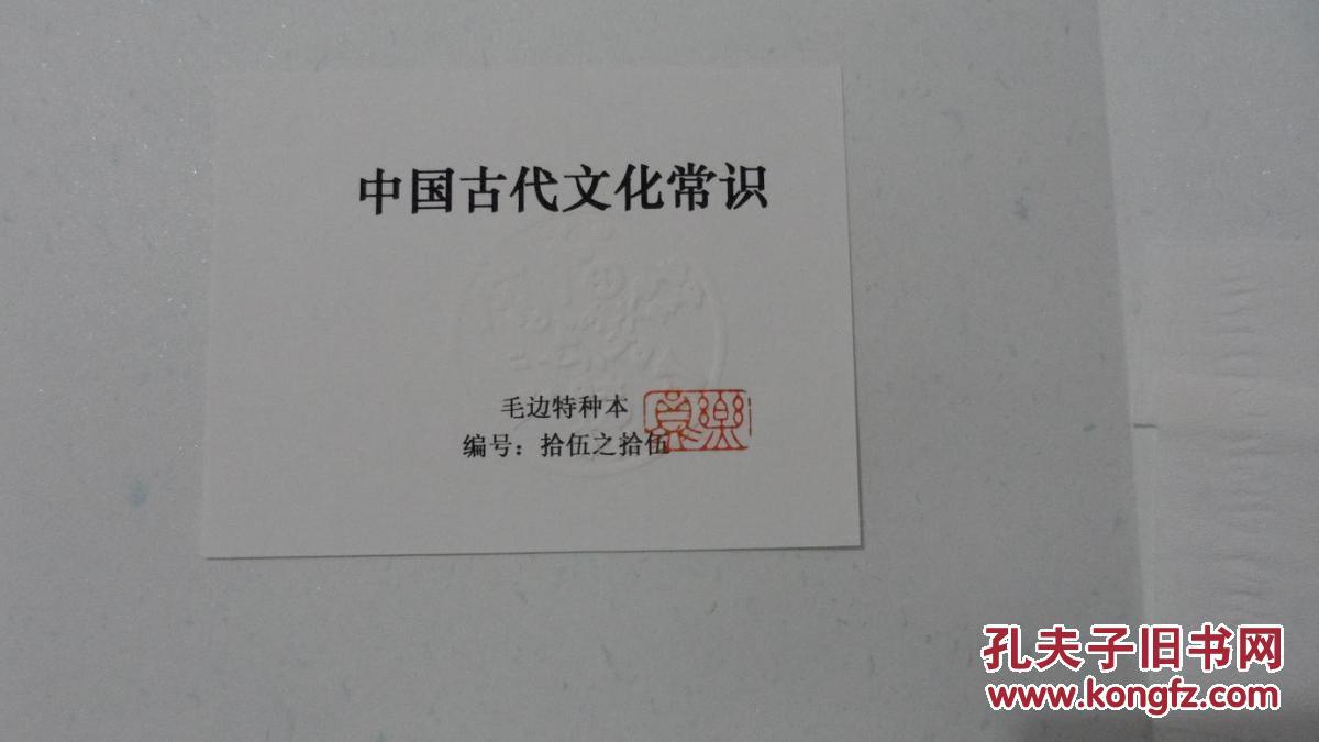 【图】中国古代文化常识(插图修订第4版·毛边