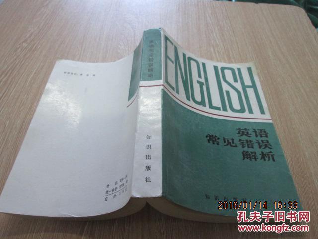 【图】英语常见错误解析_价格:5.00_网上书店