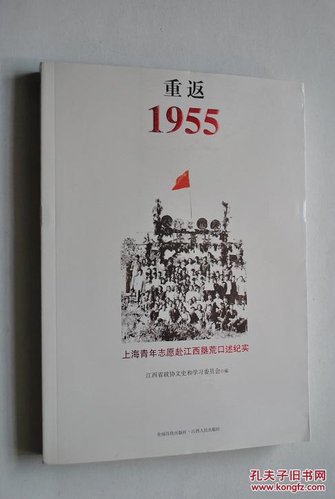 重返1955--上海青年志愿赴江西垦荒口述纪实【