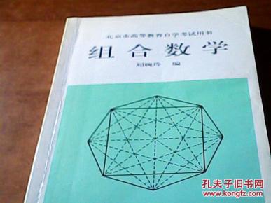 组合数学_简介_作者:屈婉玲编_北京大学出版社