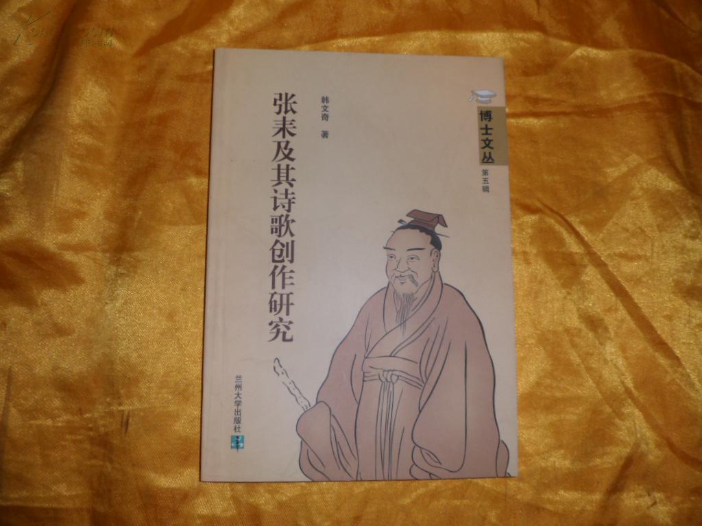 博士文丛(第五辑)张耒及其诗歌创作研究