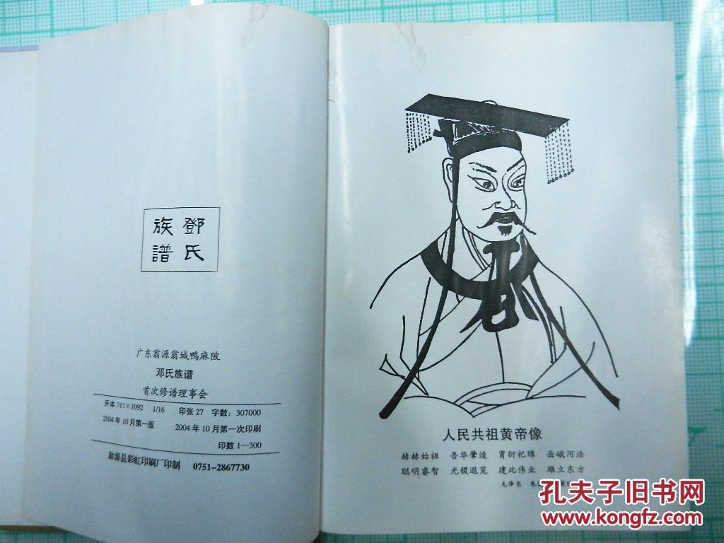 南阳邓氏族谱 (广东翁源翁城鸭麻陂)赠阅本