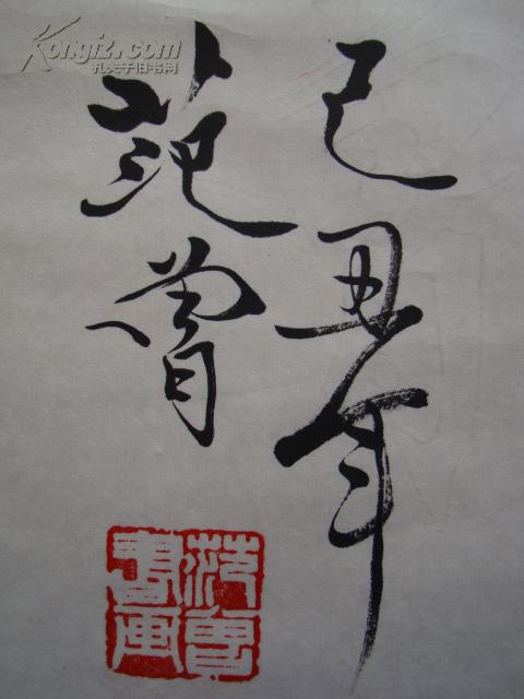 范曾款识书法软片(范曾专用纸,纸上暗刻"范曾,买家自鉴(图8)