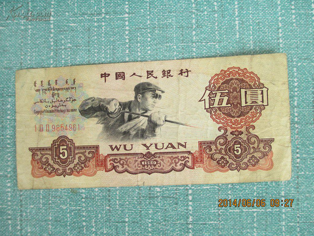 【图】第三套人民币5元
