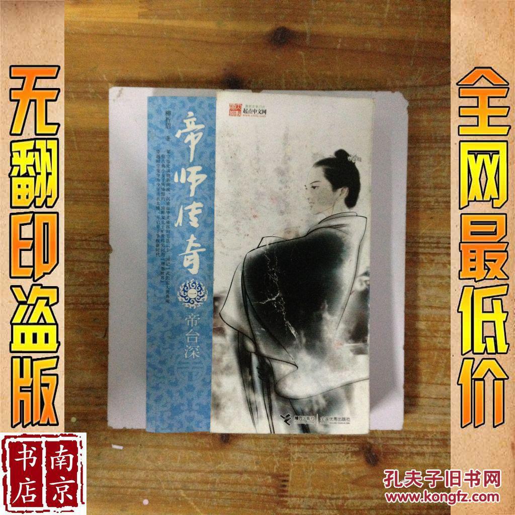 【图】帝师传奇1 帝台深_价格:2.90_网上书店