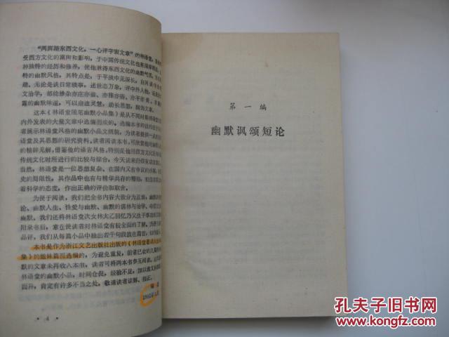 【图】林语堂随笔幽默小品集(有划线)\/林林 韦