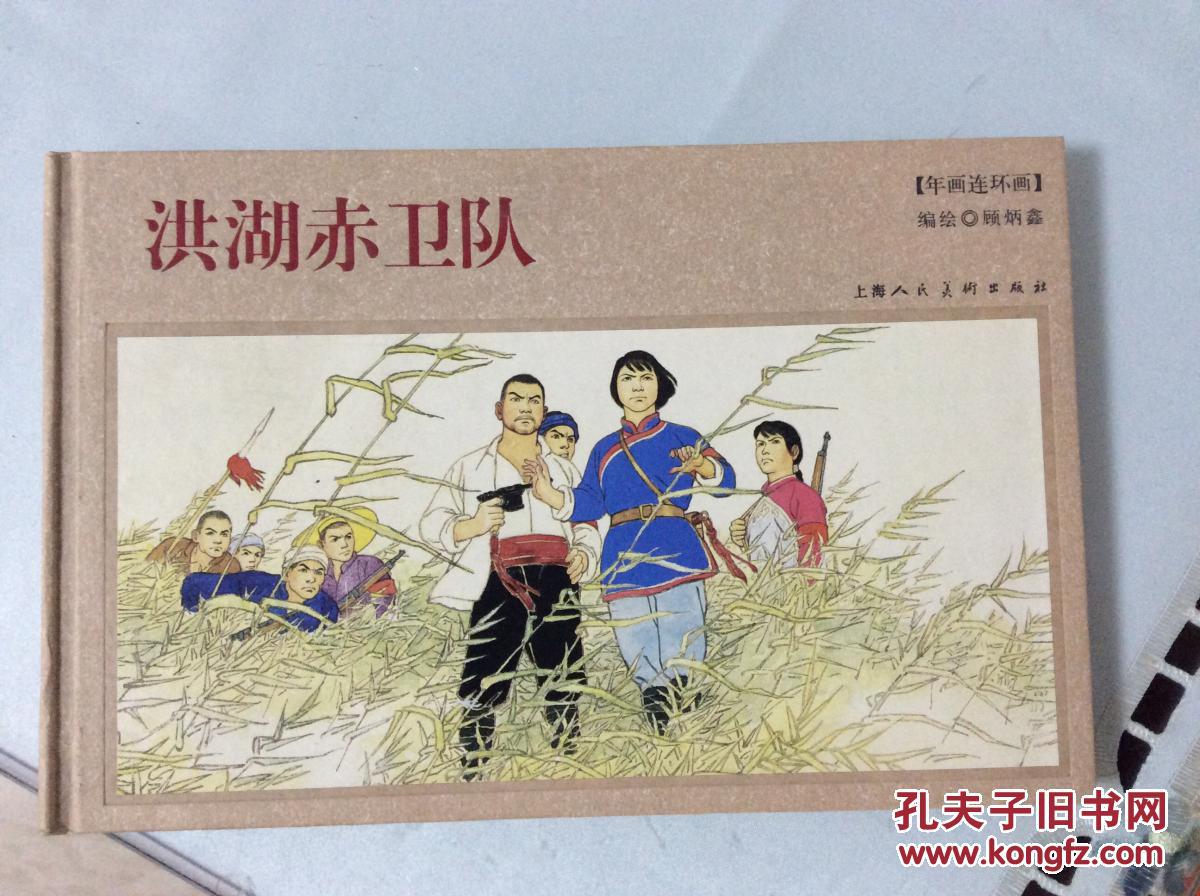 年画连环画:洪湖赤卫队
