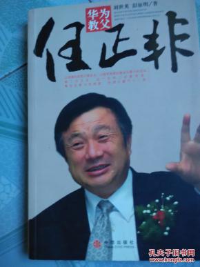 58条结果|华为教父任正非