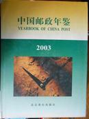中国邮政年鉴（2003）