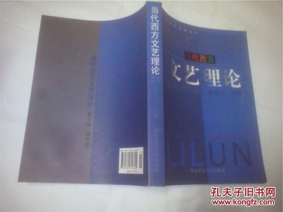 【图】当代西方文艺理论 第2版 (增补本)_价格