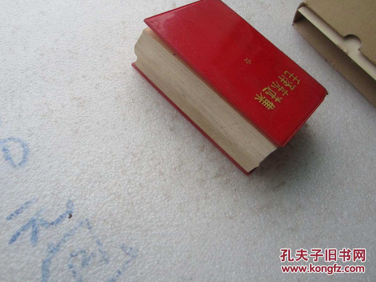 袖珍版毛泽东选集一卷本、重庆新华印刷厂印
