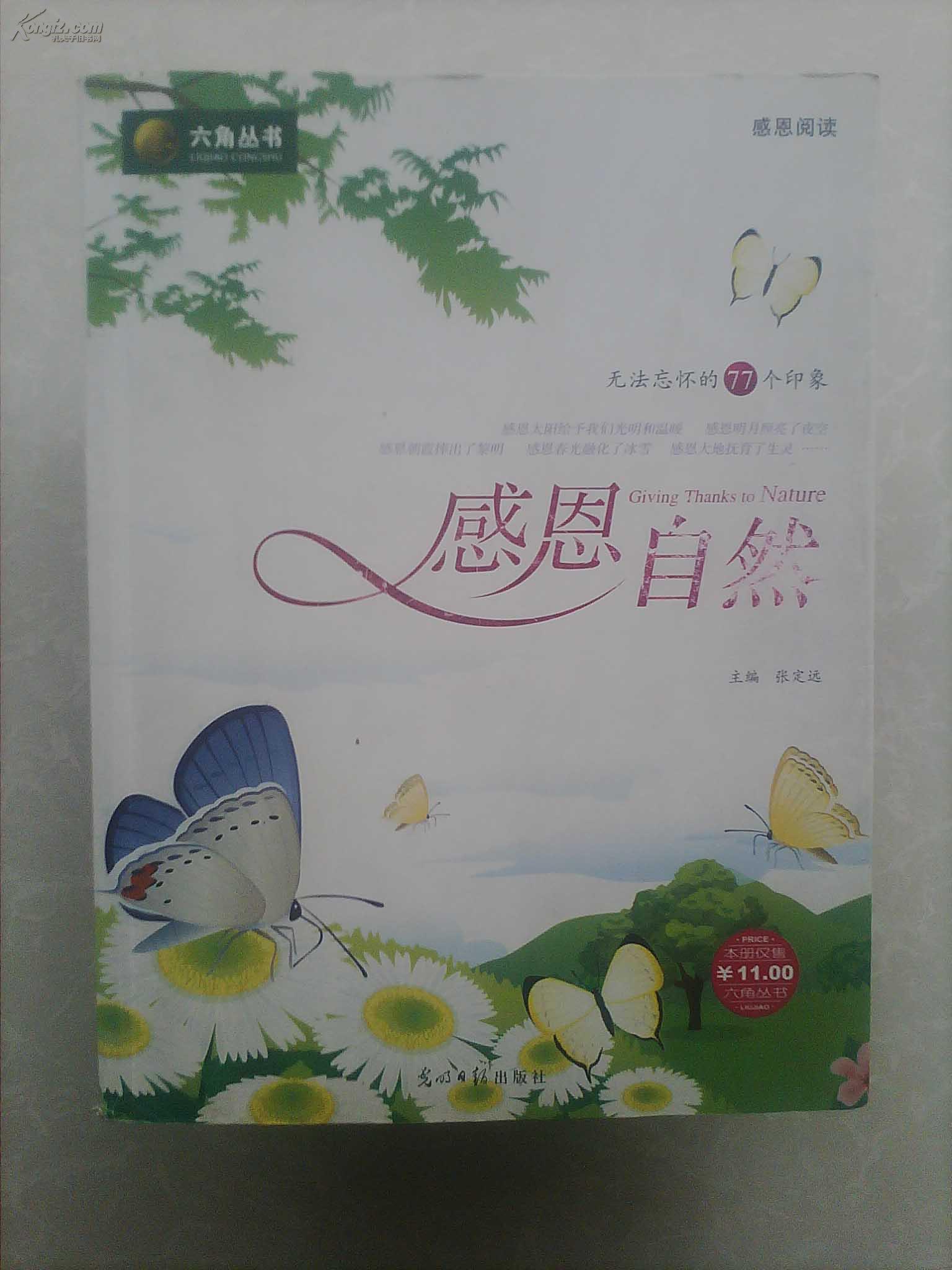 感恩自然