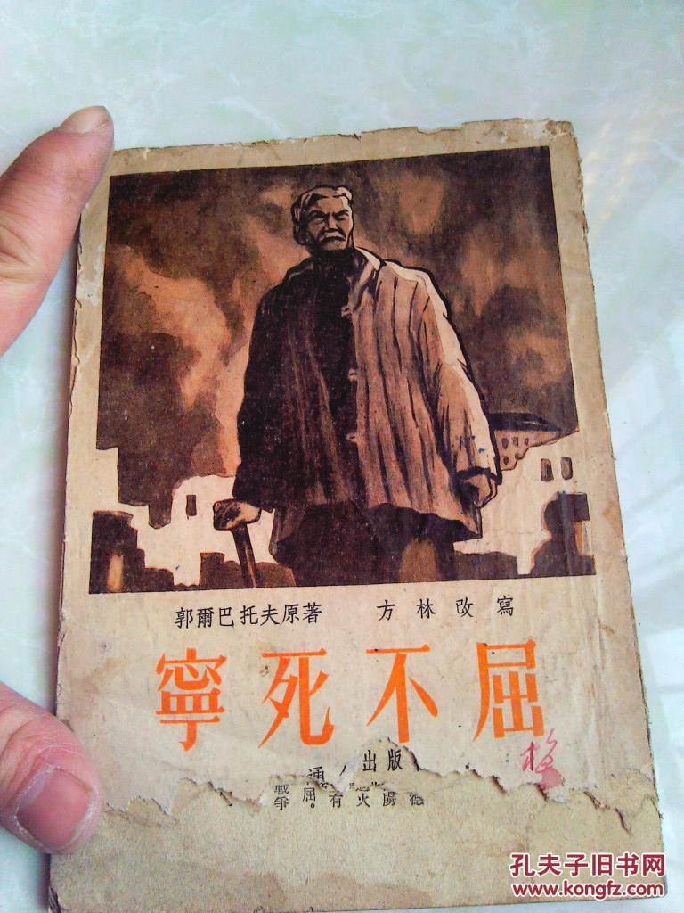 宁死不屈