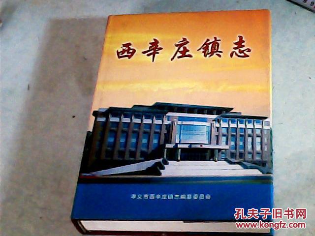 西辛庄镇志山西省孝义市