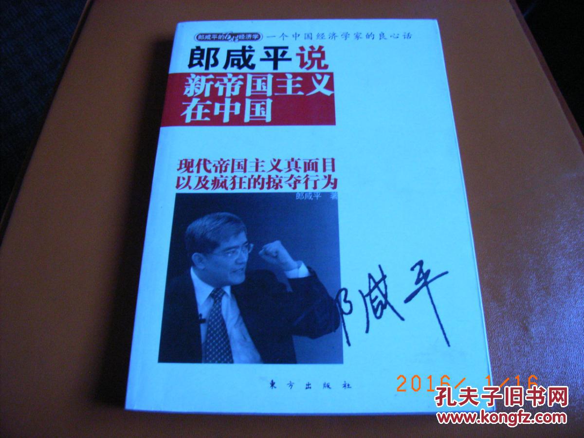 【图】郎咸平说:新帝国主义在中国_价格:2.50
