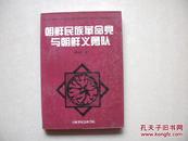 朝鲜民族革命党与朝鲜义勇队/韩国学丛书