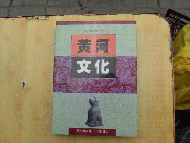 黄河文化 (16开精装) 一版一印(图1)