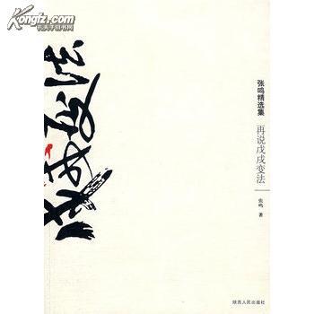 【图】再说戊戌变法_价格:15