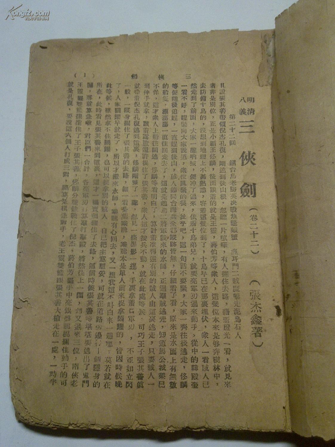 明清八义三侠剑第二十二集品较差有缺页