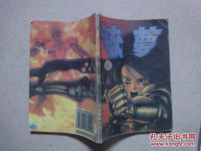 日本漫画《统梦.8》(1995年1版1印)