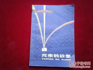 元素的故事_简介_作者:(苏)尼查叶夫(И.Неч