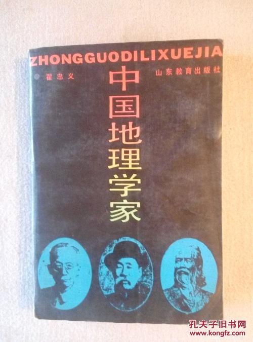 中国地理学家