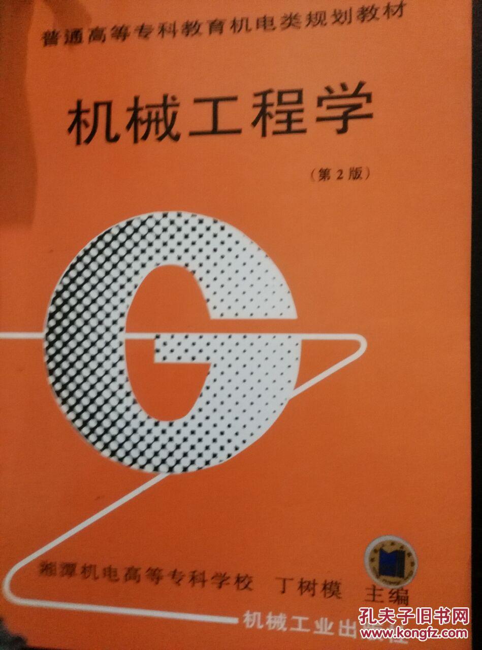 机械工程学 第2版 丁树模主编