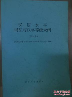汉语水平词汇与汉字等级大纲_简介_作者:国家